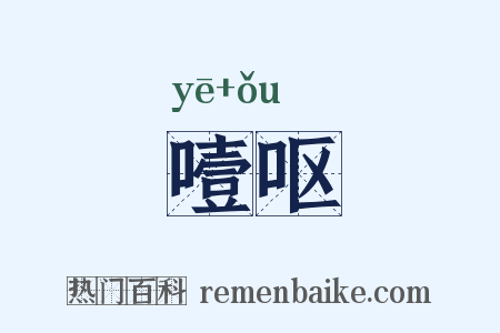 噎呕是什么意思的图片